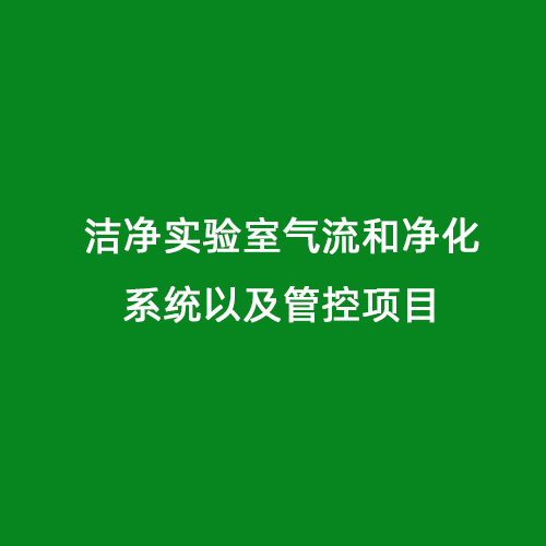 潔凈實驗室氣流和凈化系統(tǒng)以及管控項目