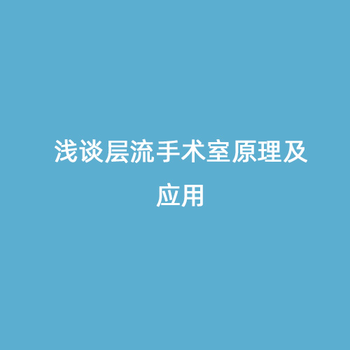 淺談層流手術(shù)室原理及應用