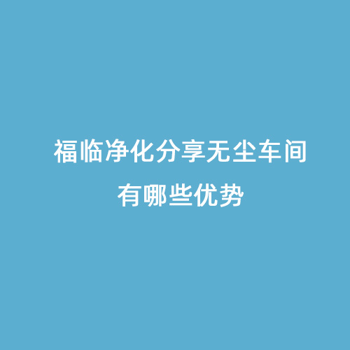 福臨凈化分享無塵車間有哪些優勢