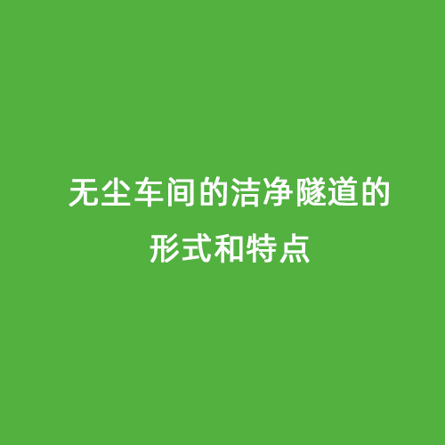 無塵車間的潔凈隧道的形式和特點