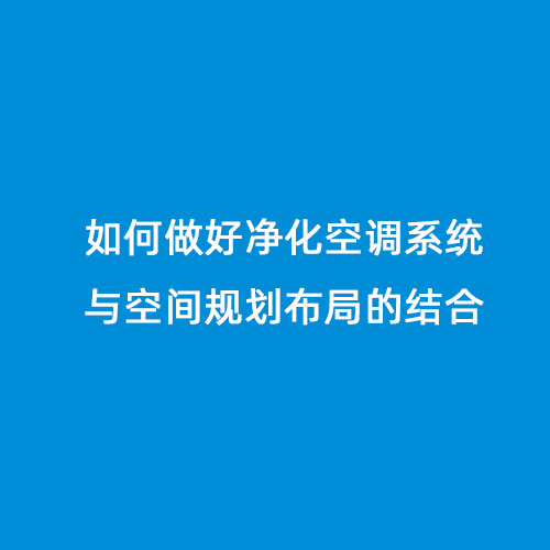 如何做好凈化空調系統與空間規劃布局的結合