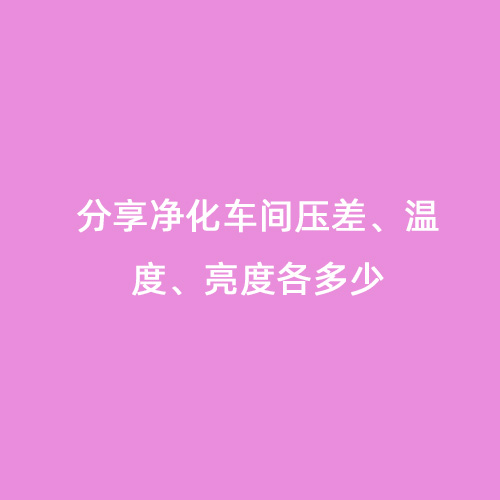 分享凈化車間壓差、溫度、亮度各多少