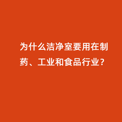 為什么潔凈室要用在制藥、工業和食品行業？