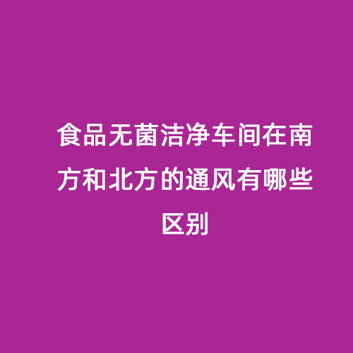 食品無菌潔凈車間在南方和北方的通風有哪些區別