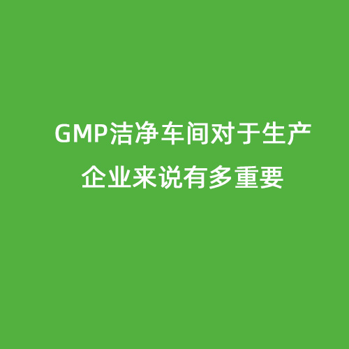 GMP潔凈車間對于生產企業來說有多重要