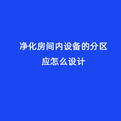 凈化房間內設備的分區應怎么設計