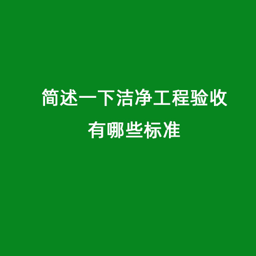 簡述一下潔凈工程驗(yàn)收有哪些標(biāo)準(zhǔn)