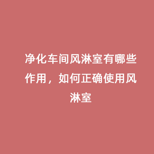 凈化車間風淋室有哪些作用，如何正確使用風淋室